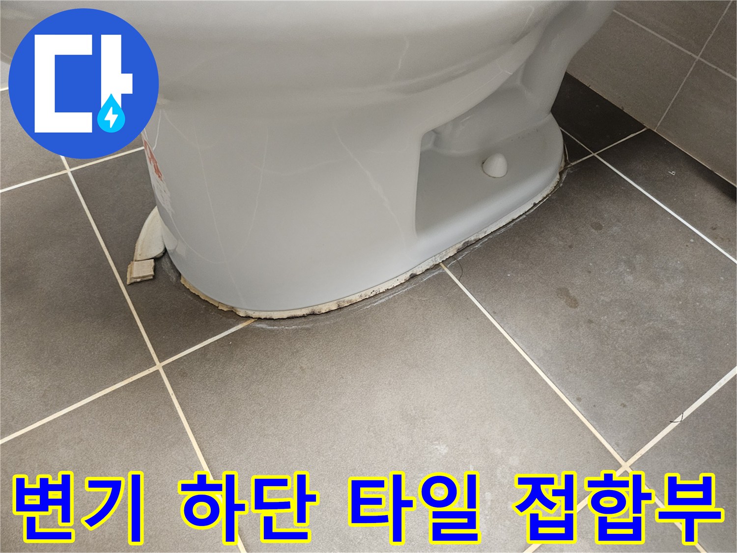 변기-하부-타일-사이-누수-의심-지점