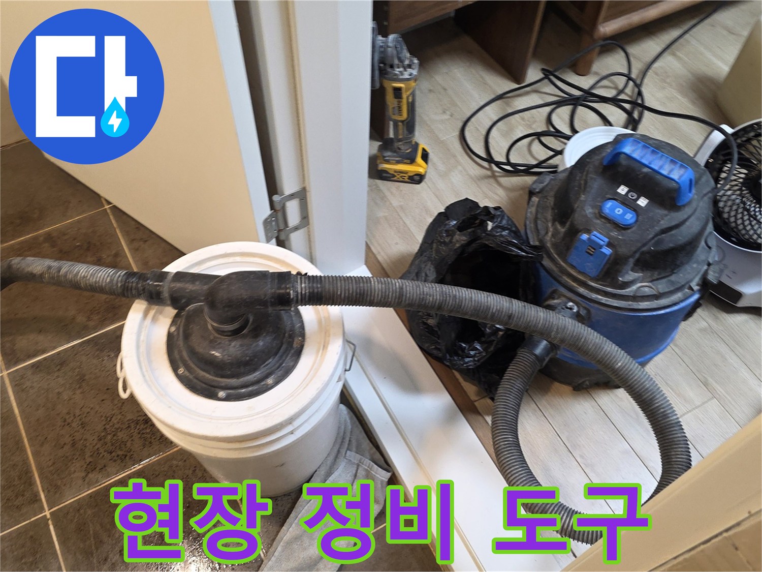 누수 점검을 위해 배치된 청소기 호스와 양동이
