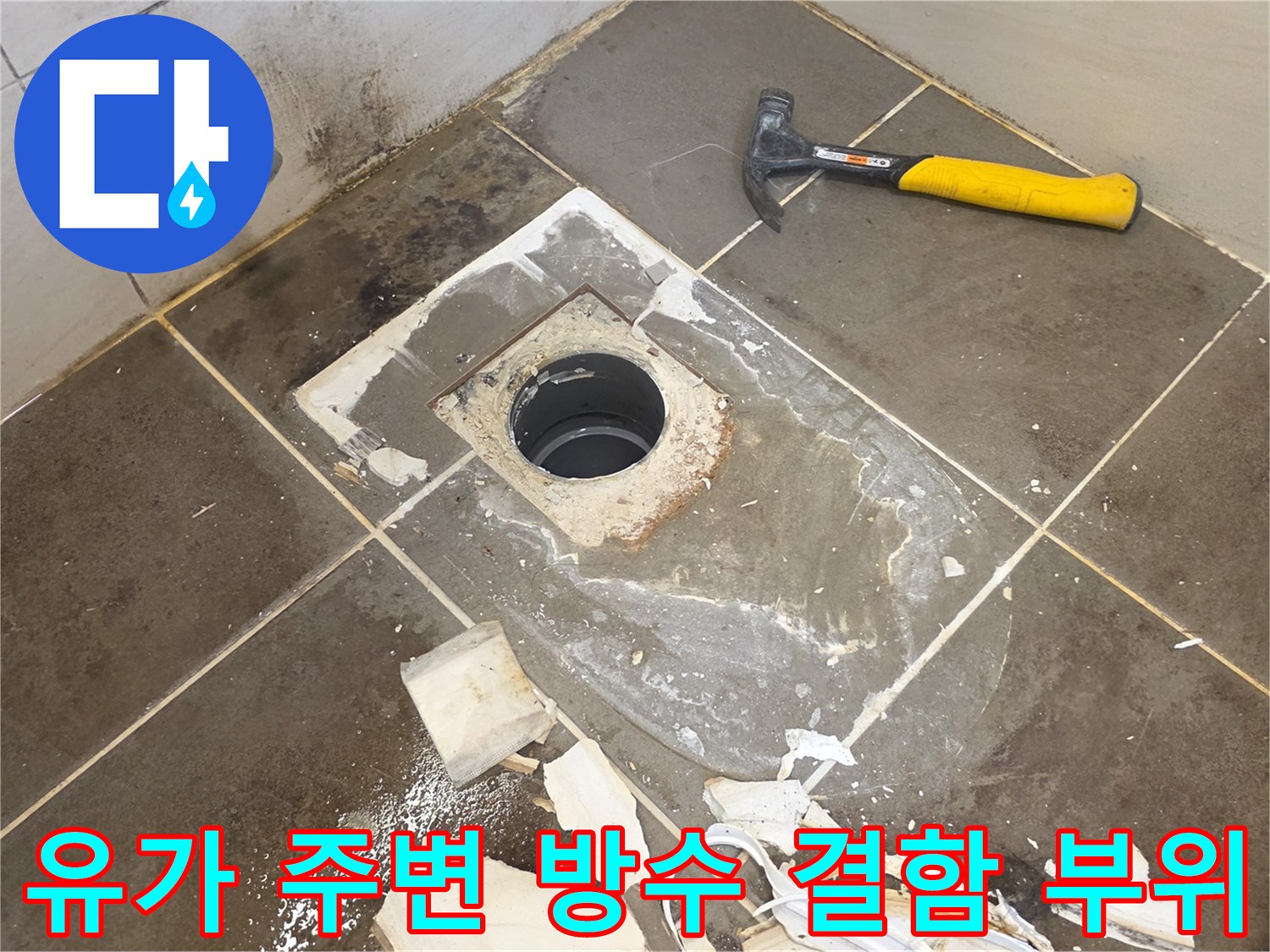 배수관 구멍 주변의 젖은 타일과 공사 도구들