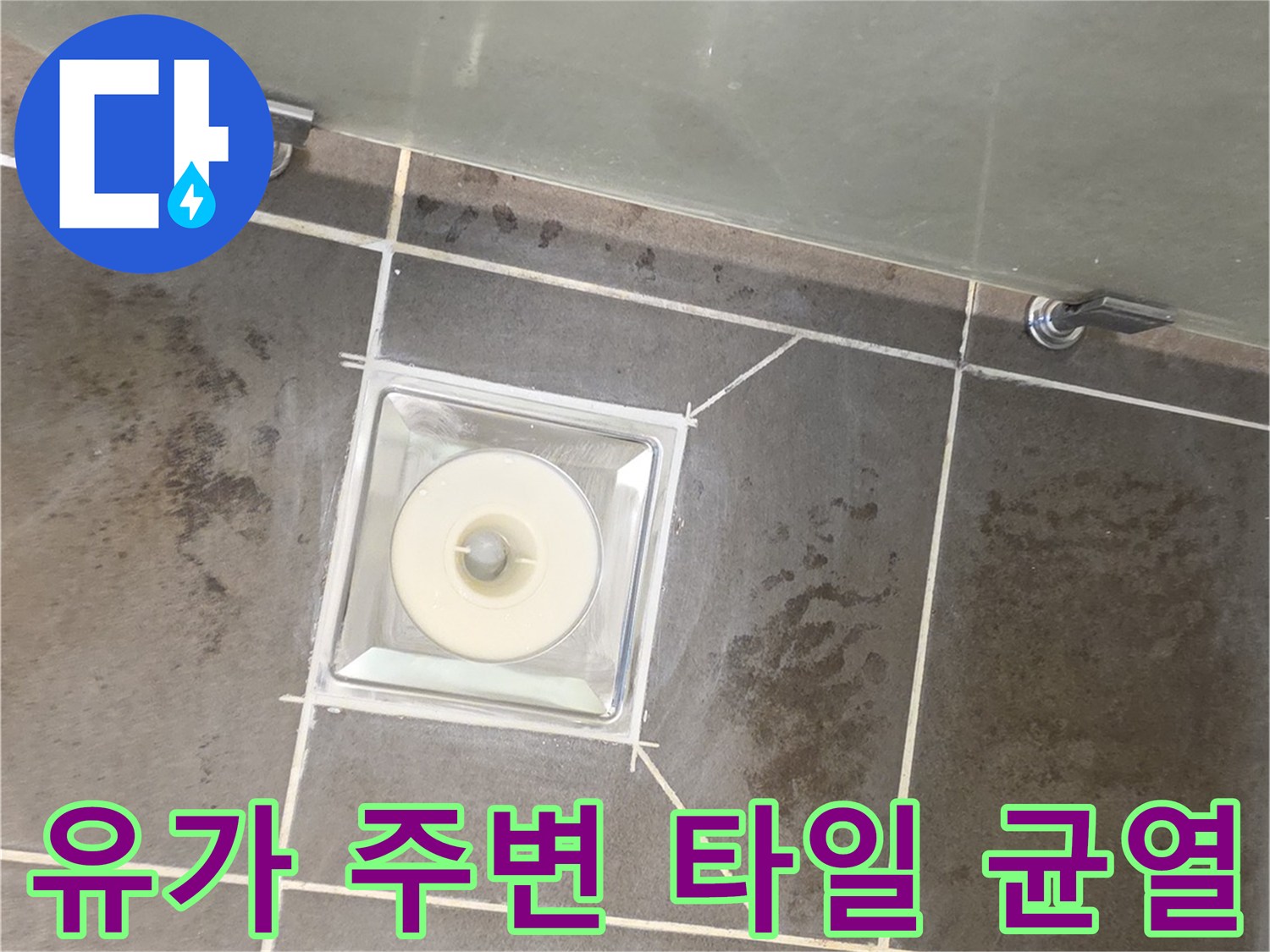 배수구 유가와 인접한 타일 사이의 간격을 촬영한 이미지입니다.