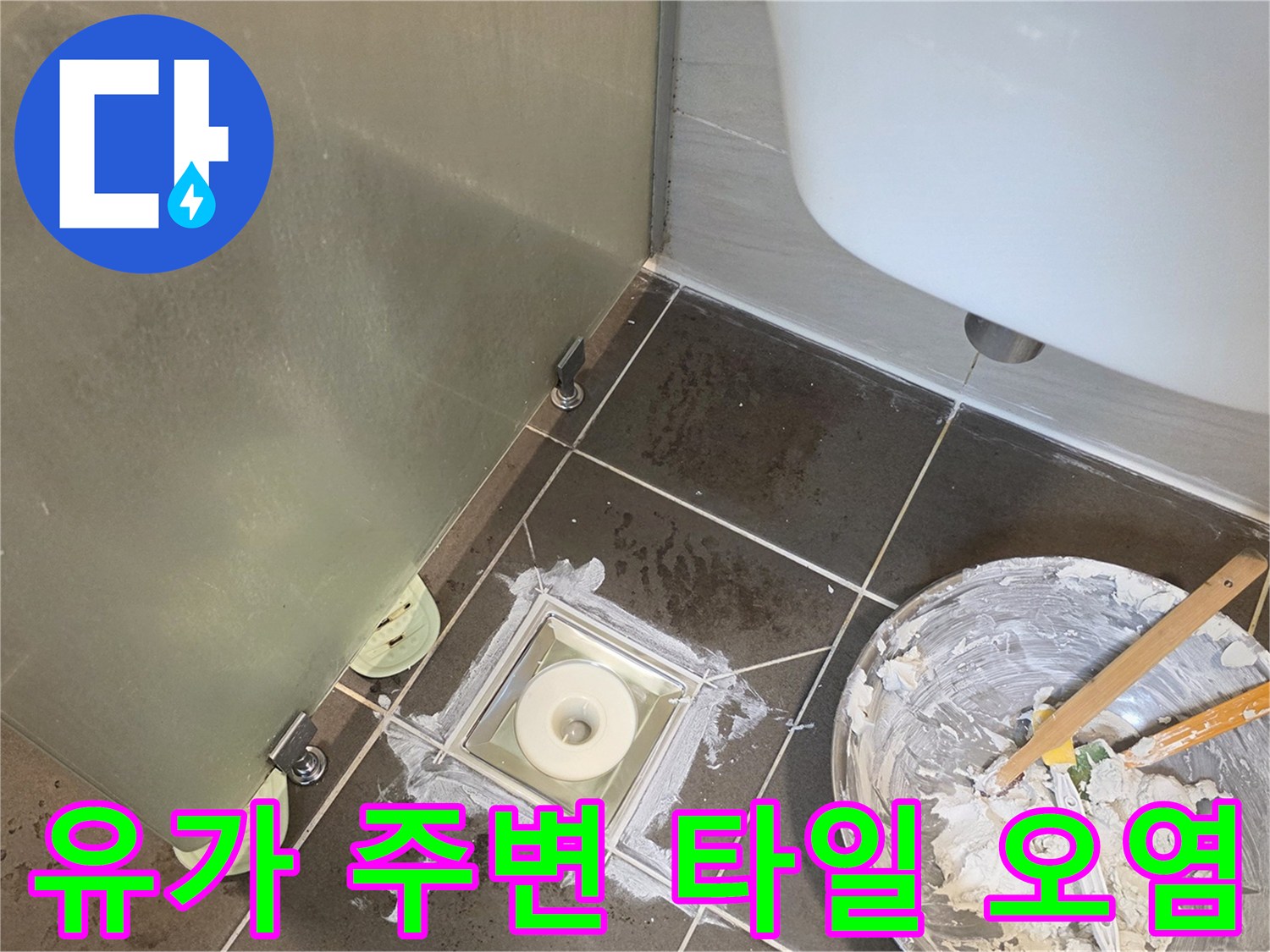 습기로 인해 변색된 배수구 유가 주변 타일