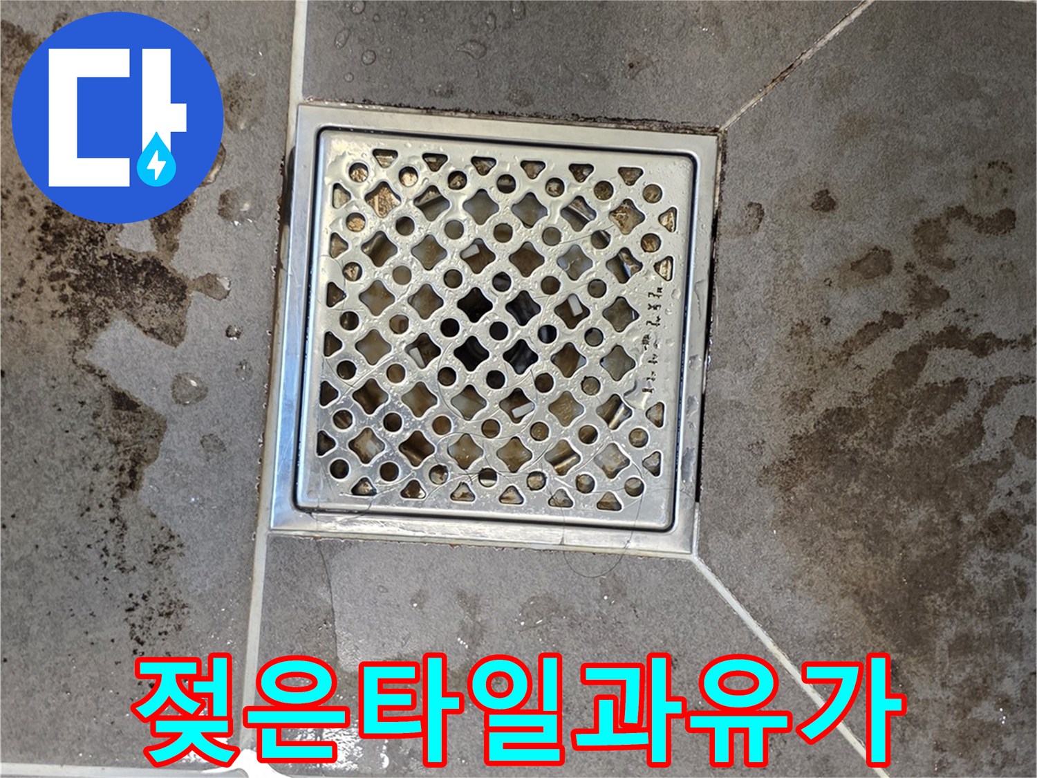 암사동-욕실-배수구-주변-타일-젖음-현상