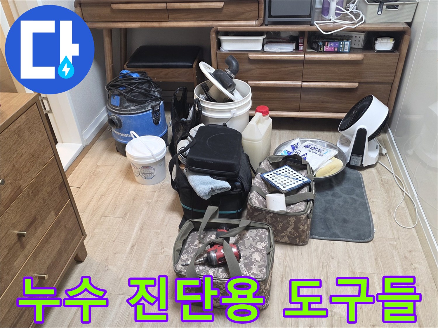 암사동 현장에서 사용될 각종 누수 탐지 및 방수 자재