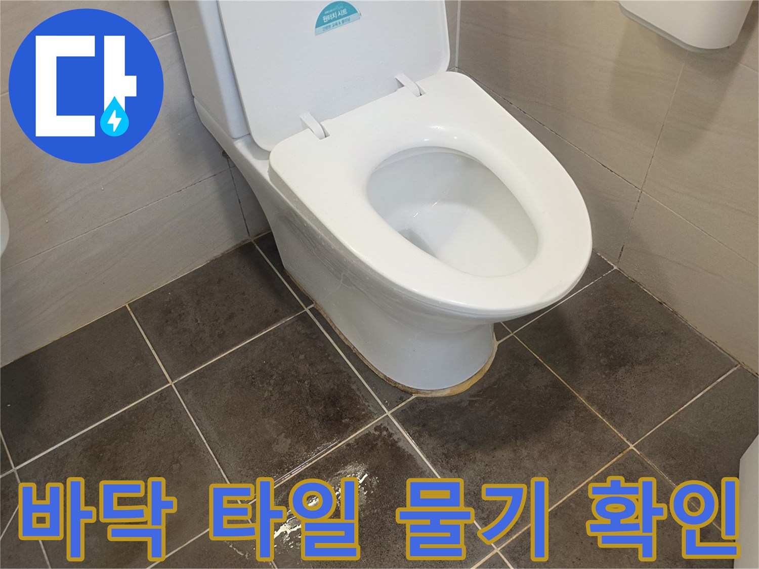 양변기-하단-바닥-물고임-증상