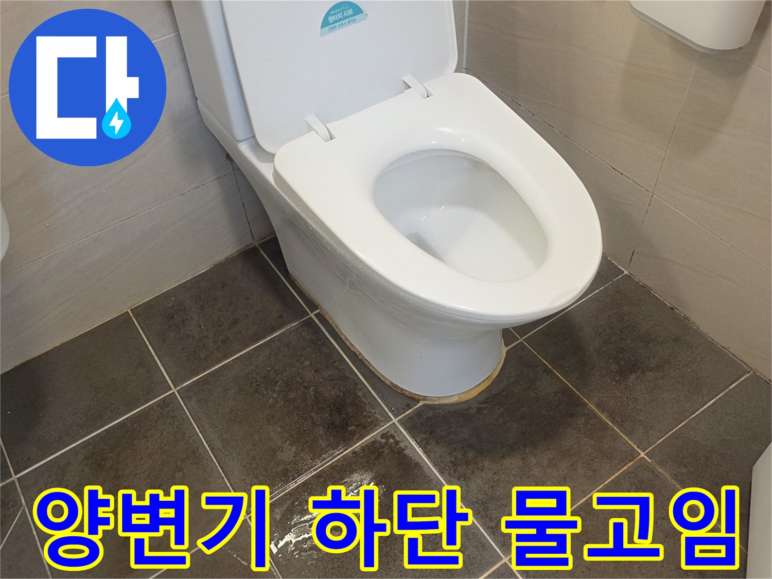 양변기-하단부-타일-사이-물고임-현상