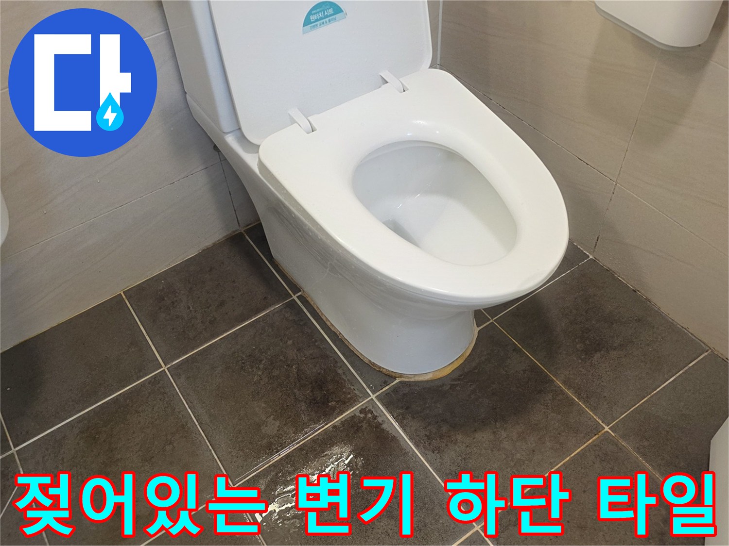 양변기-하부-타일-표면의-축축한-상태