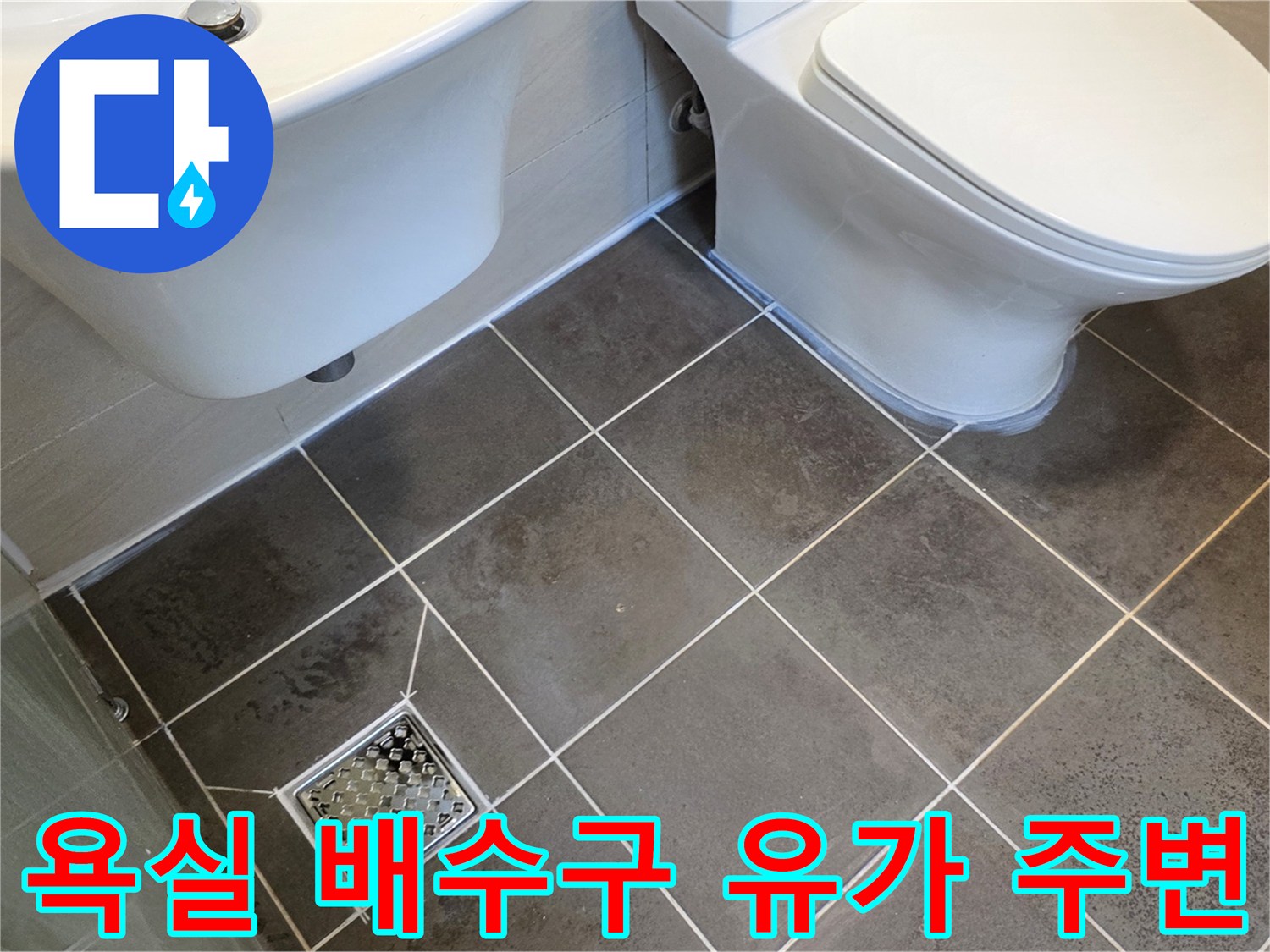 화장실-배수구-유가와-양변기-하단-타일-마감-모습