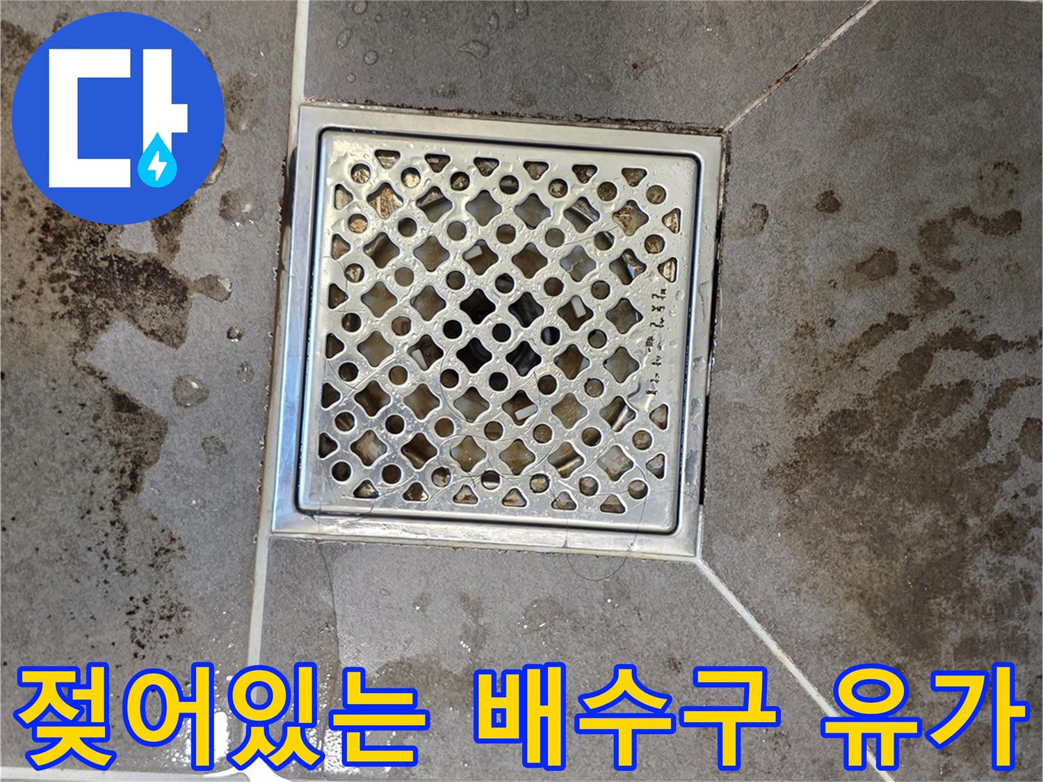 화장실-유가-주변-타일-물기-침투-현상