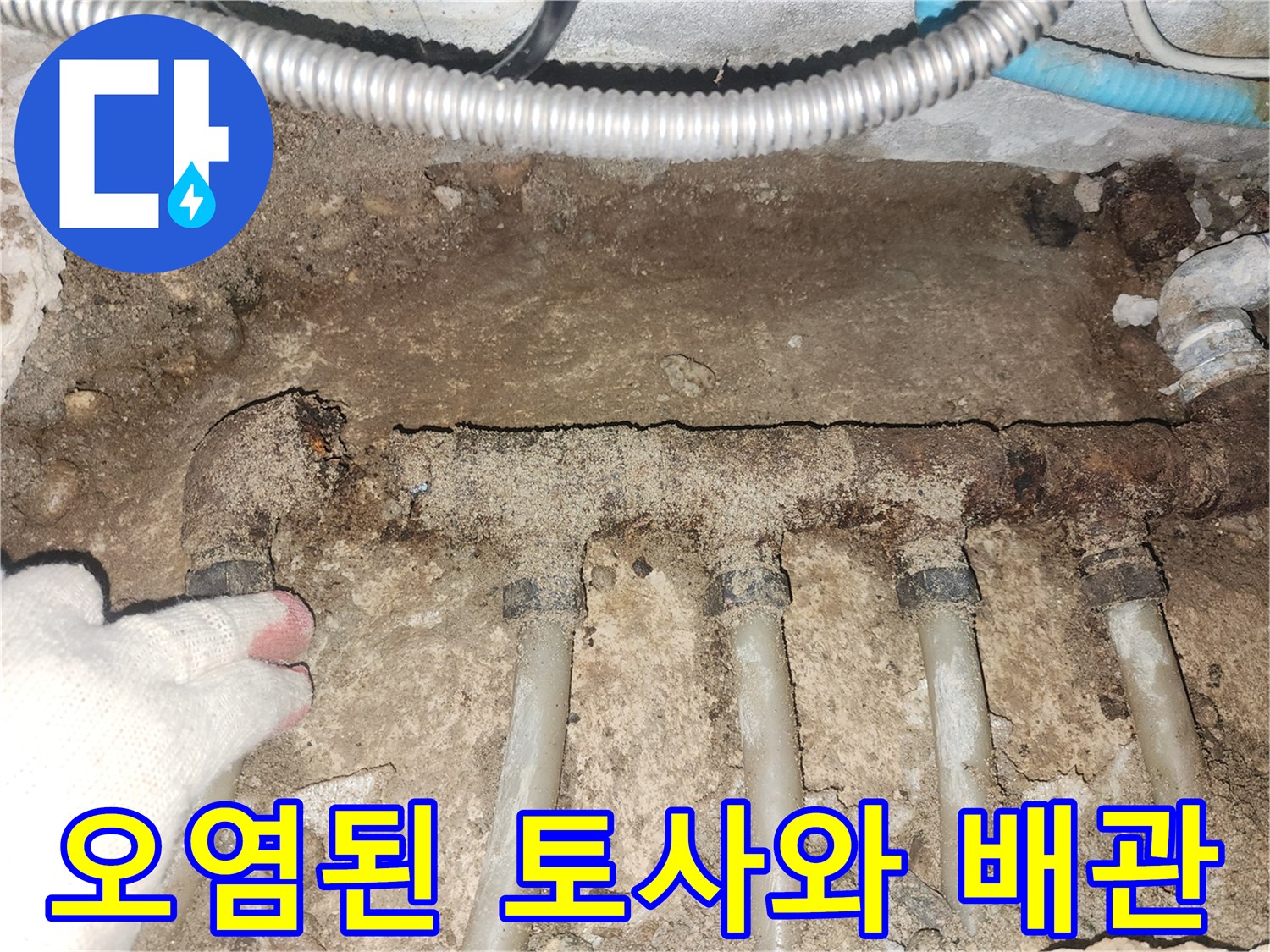 부식된 배관과 오염된 주변 흙