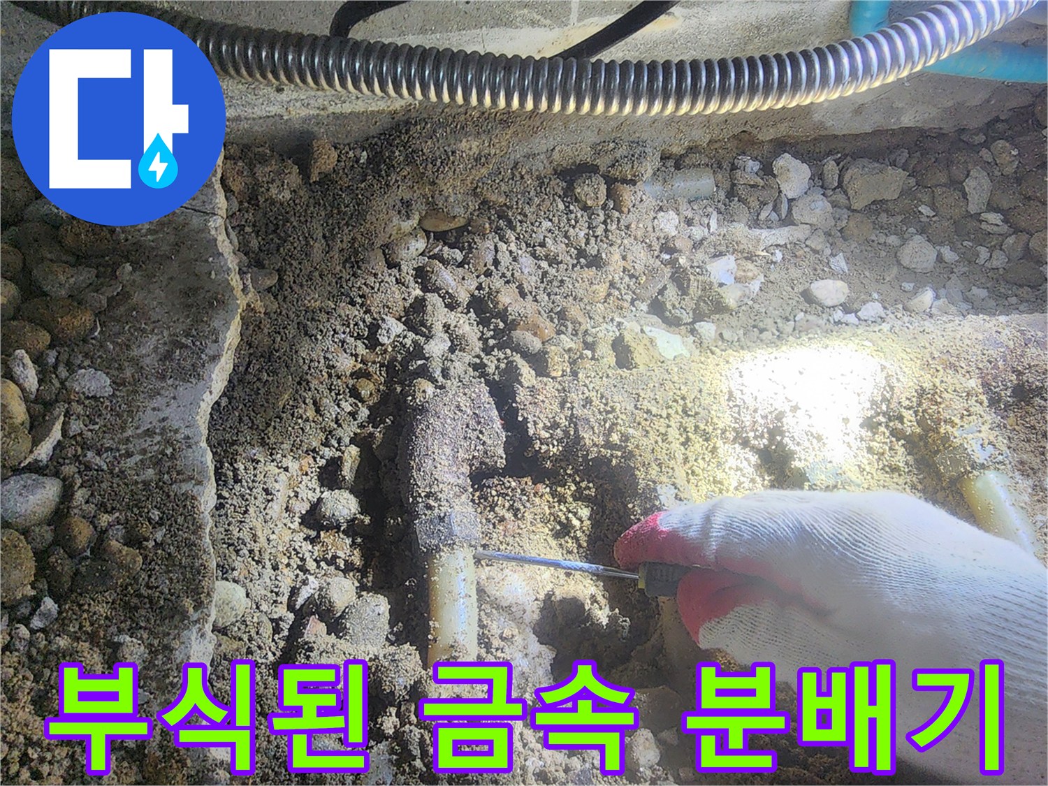 성북구 현장-심한 부식으로 파손된 배관 연결부