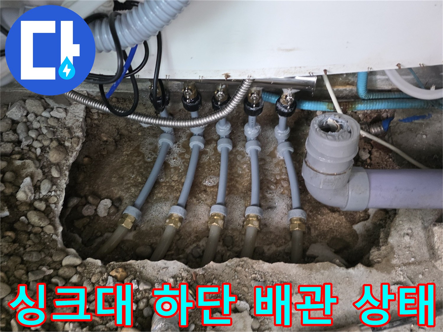 싱크대 하단-매립된 분배기 및 배관의 부식 상태