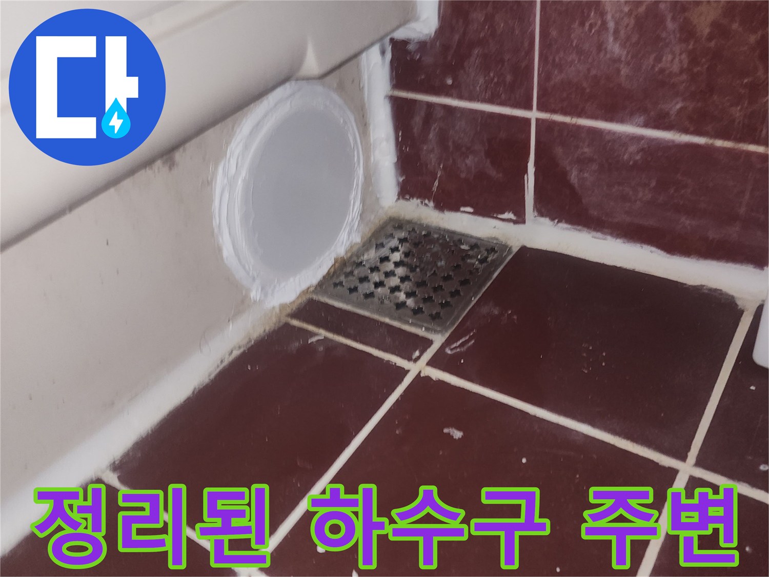 양천구-욕실-하수구-배관-원상복구-완료-사진