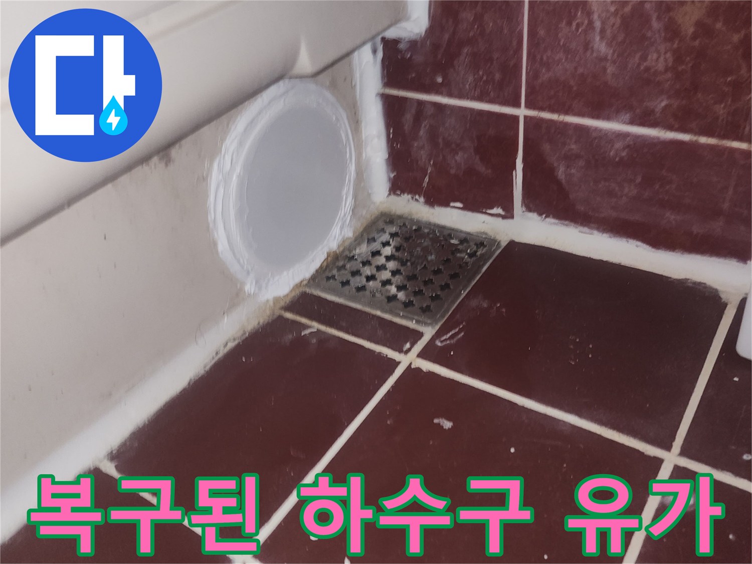 양천구-욕실-하수구-배관-재연결-완료