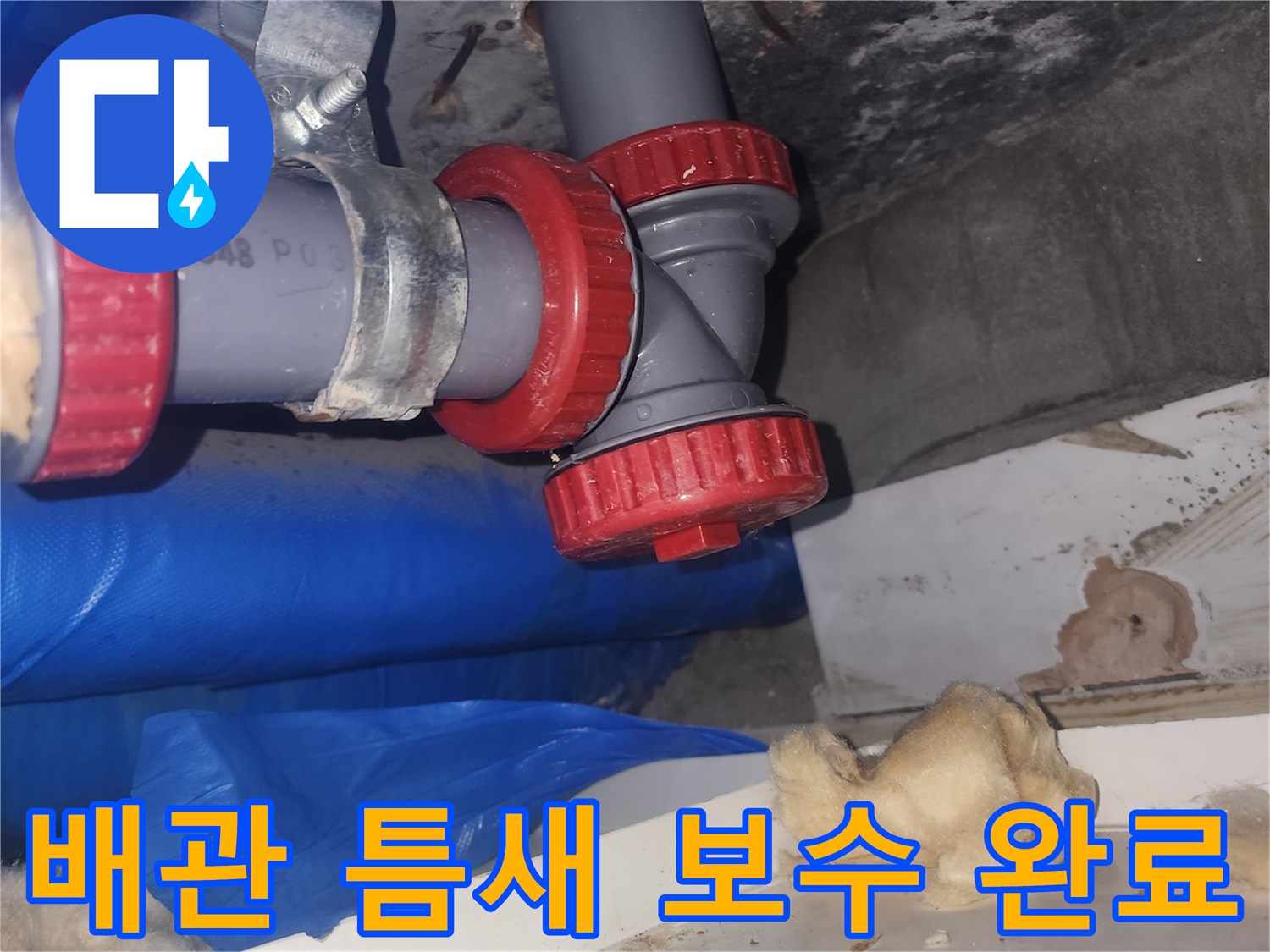 하수관-누수-방지를-위한-부속-교체-사진