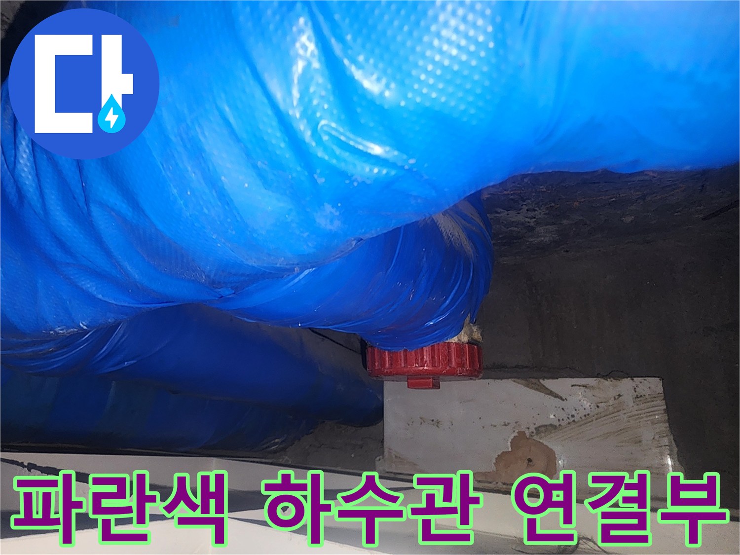 하수관-연결-지점의-빨간색-부속품-및-호스