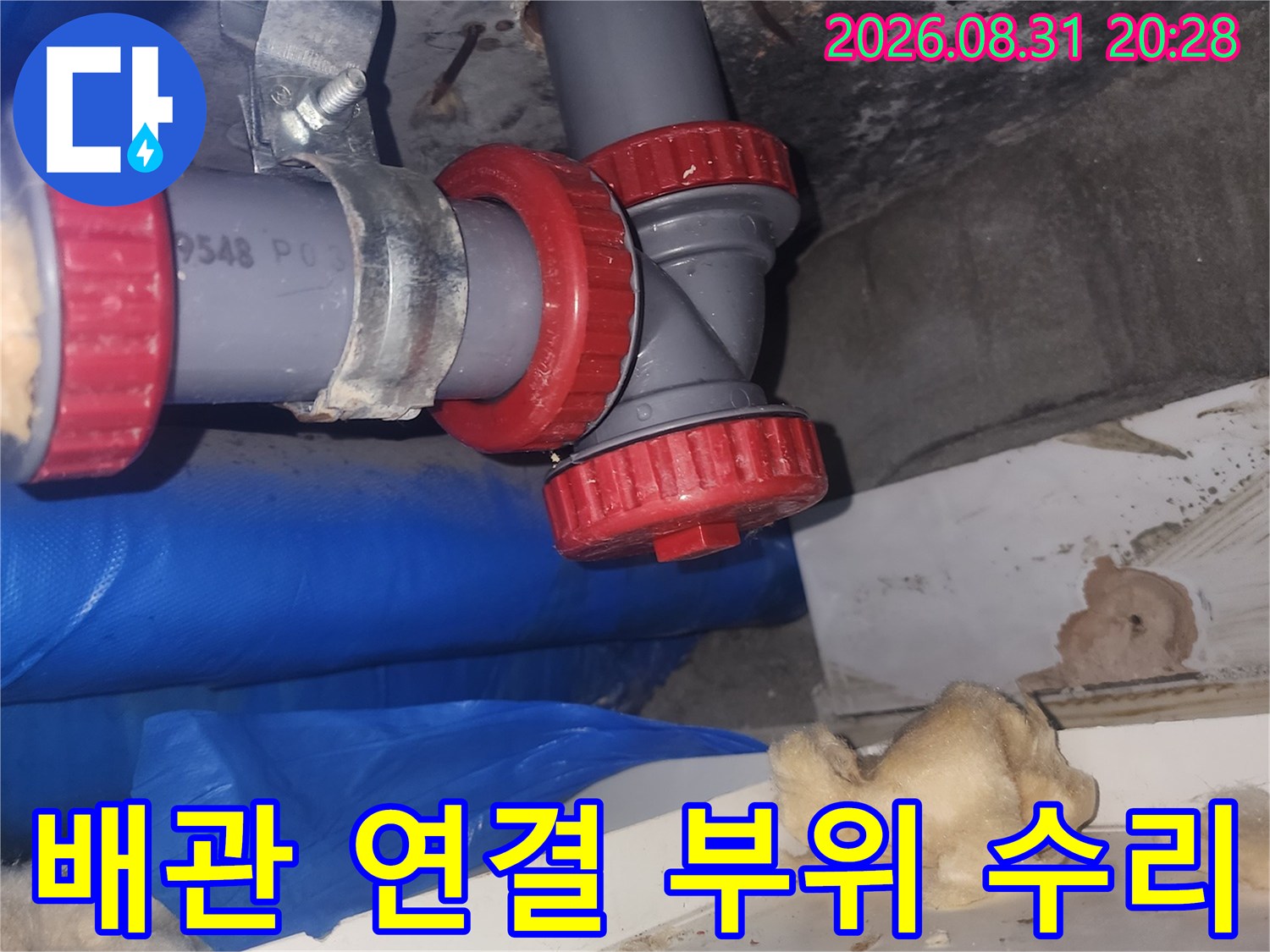 하수도 배관의-연결 부속을 재설치한 작업 사진