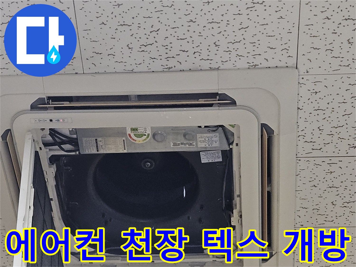 김포-장기동-에어컨-배관-점검을-위해-개방된-천장-텍스-상태