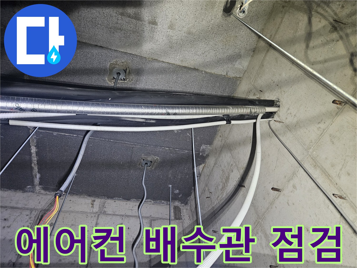 김포 장기동-에어컨 천장 내부 배수 배관 구조 확인 장면
