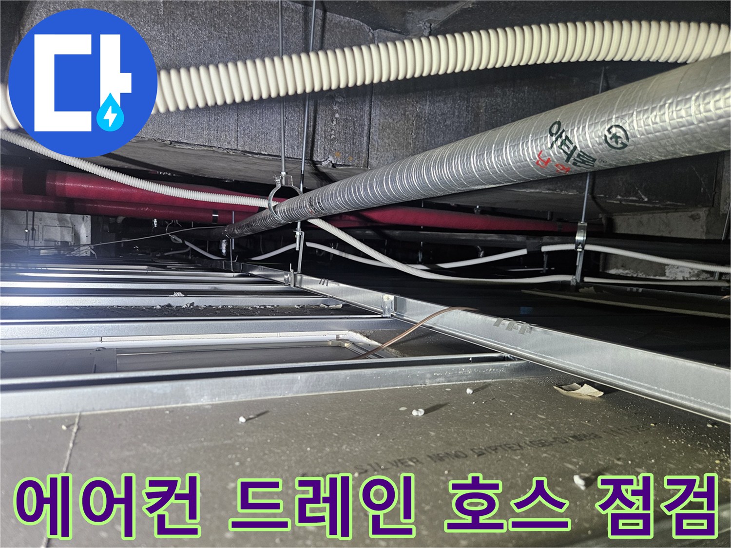 복잡하게-연결된-천장-배수-라인-상태