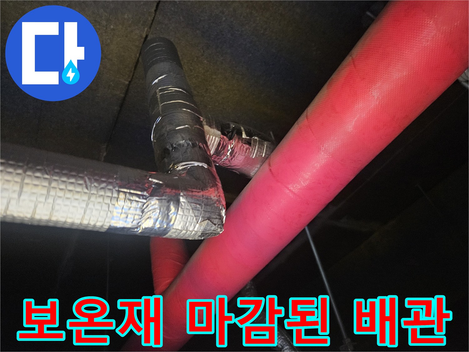 붉은색-보온재가-감겨있는-에어컨-배관-구조