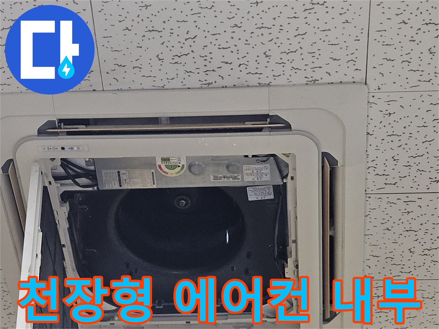 에어컨-내부-드레인-패널-개방-상태