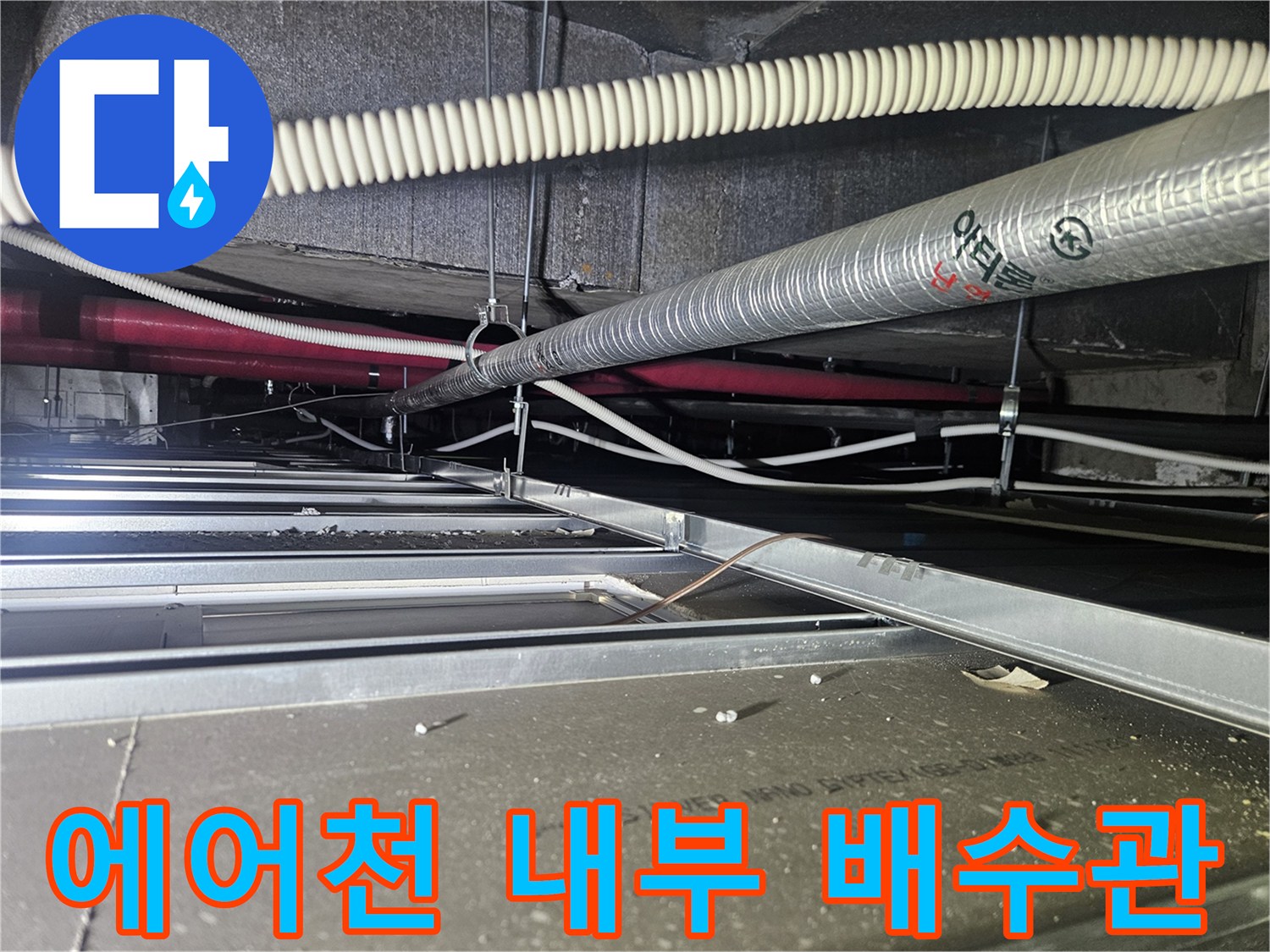 천장 속 에어컨-배수 배관 연결 구조