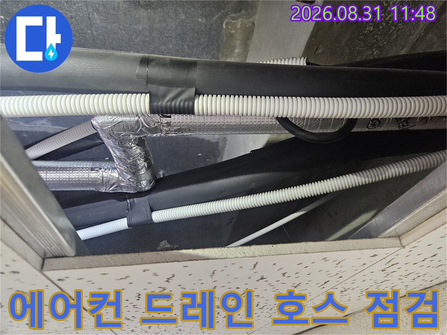 천장-속의-에어컨-드레인-호스-연결-부위