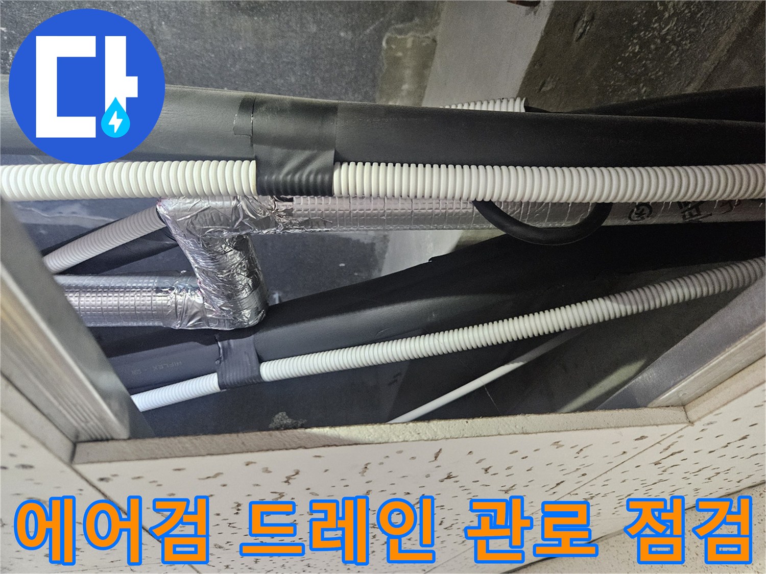 천장 안쪽의 에어컨 배수용 보온 배관 구조물