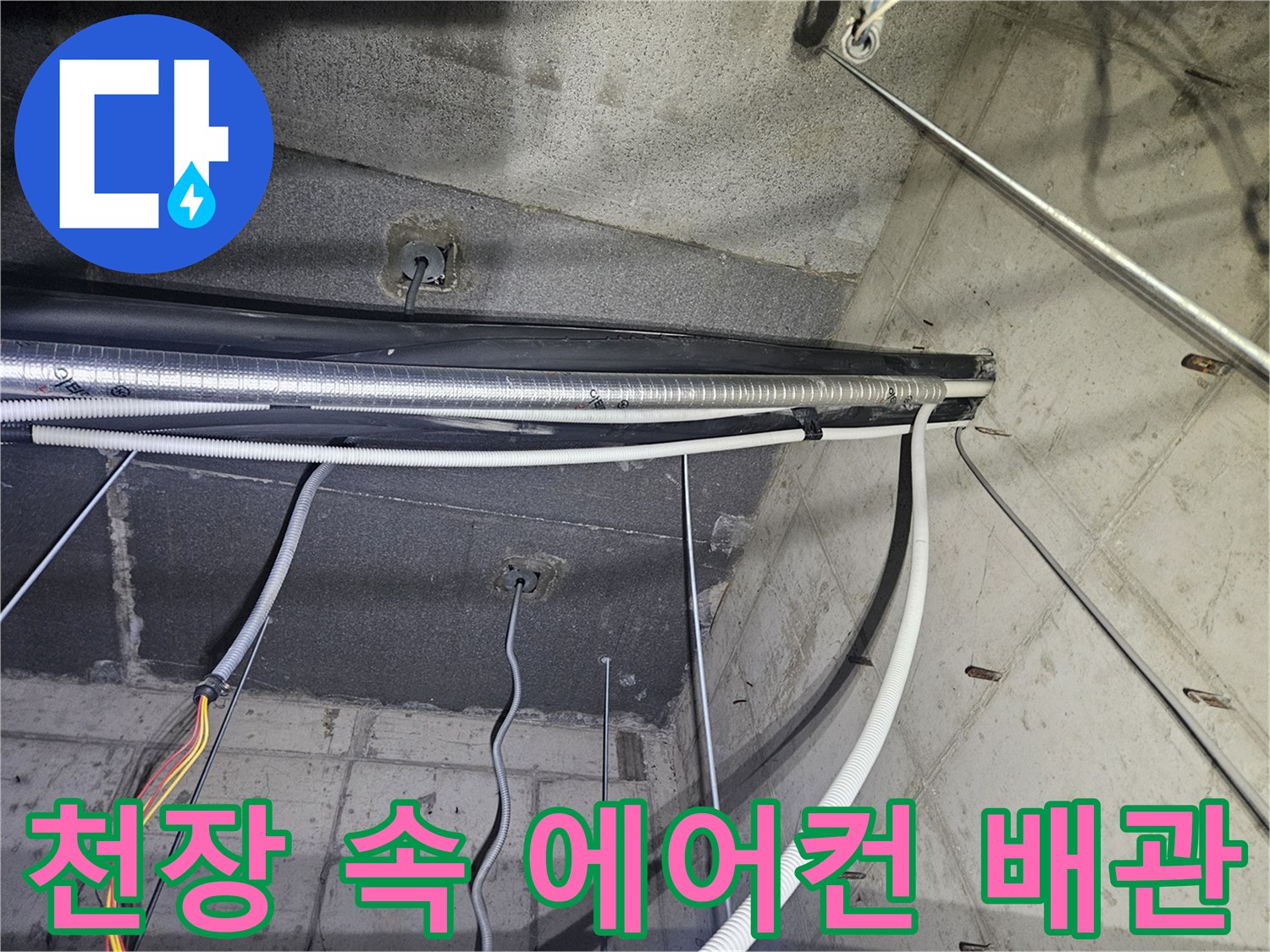 천장 텍스 아래로-노출된 에어컨 배수 관로
