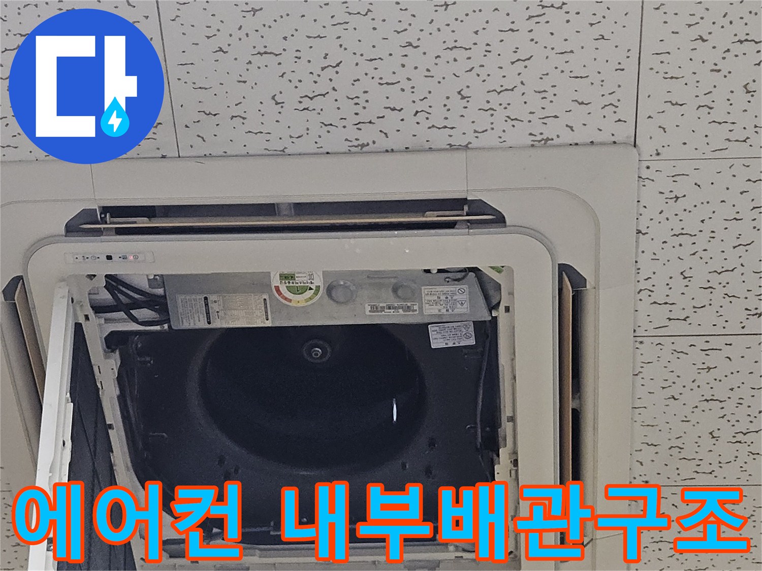 천장형-에어컨-내부-배수-경로-노출
