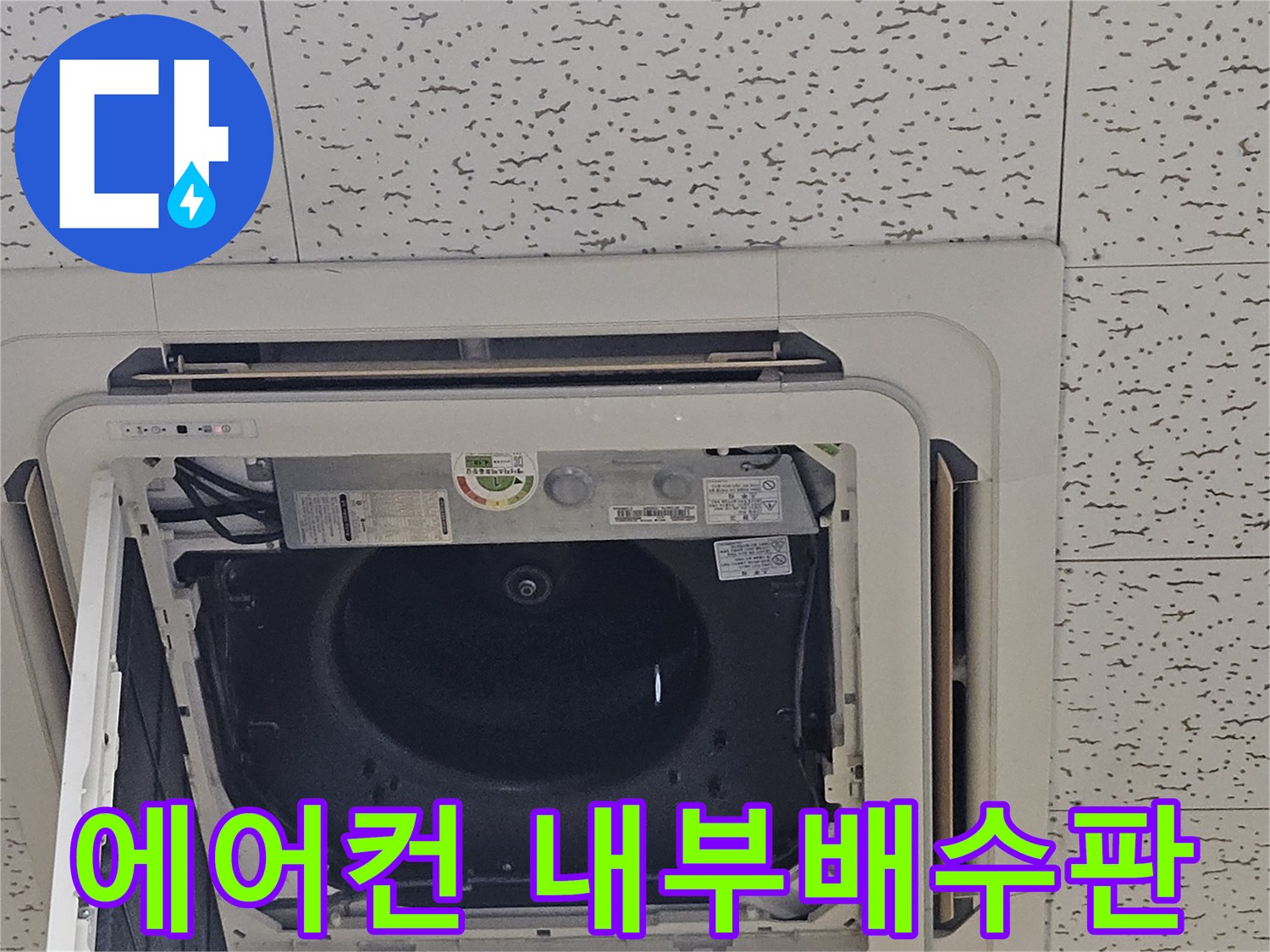 천장형-에어컨-내부-배수구-상태-확인