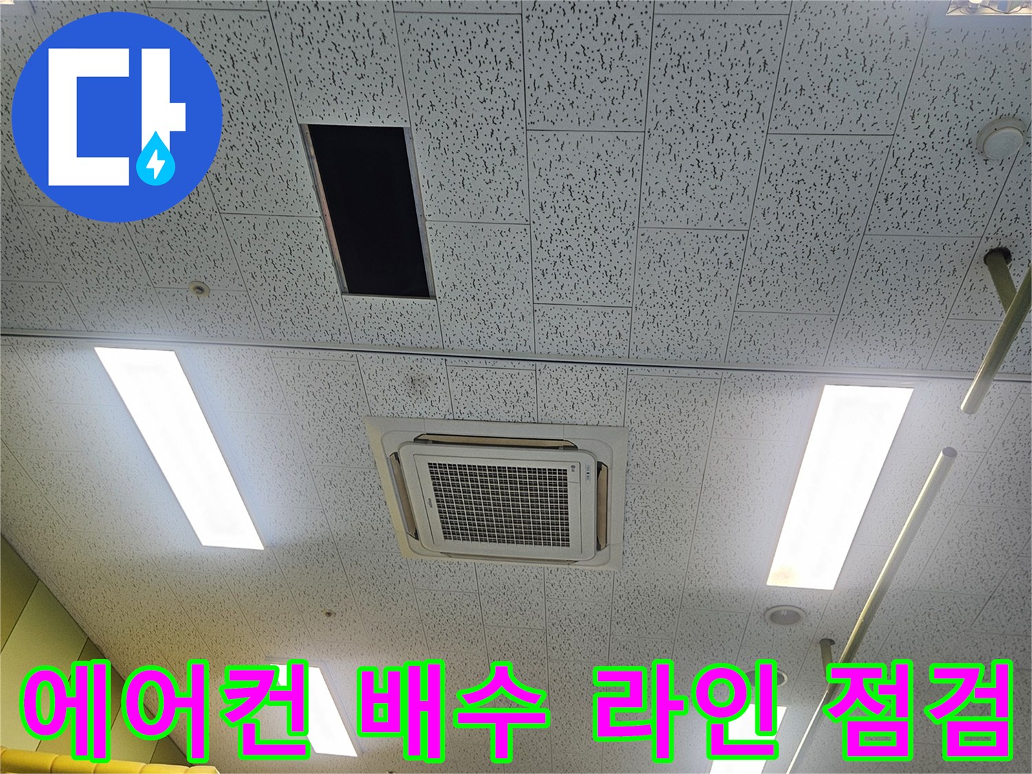 천장형-에어컨-드레인-호스-배수-상태-조사