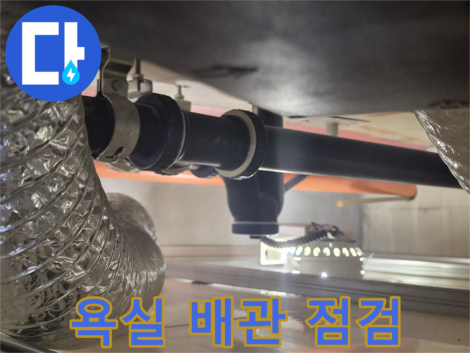 강서구 욕실 천장 내부의 검은색 배수 배관과 연결 부위 모습