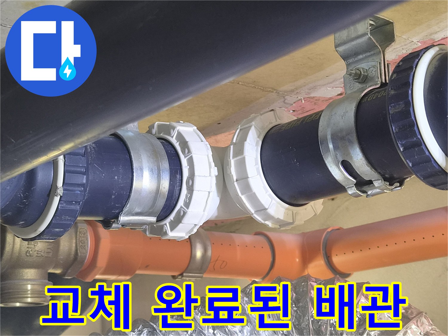 새로운-배수-부속으로-교체한-천장-배관-상태