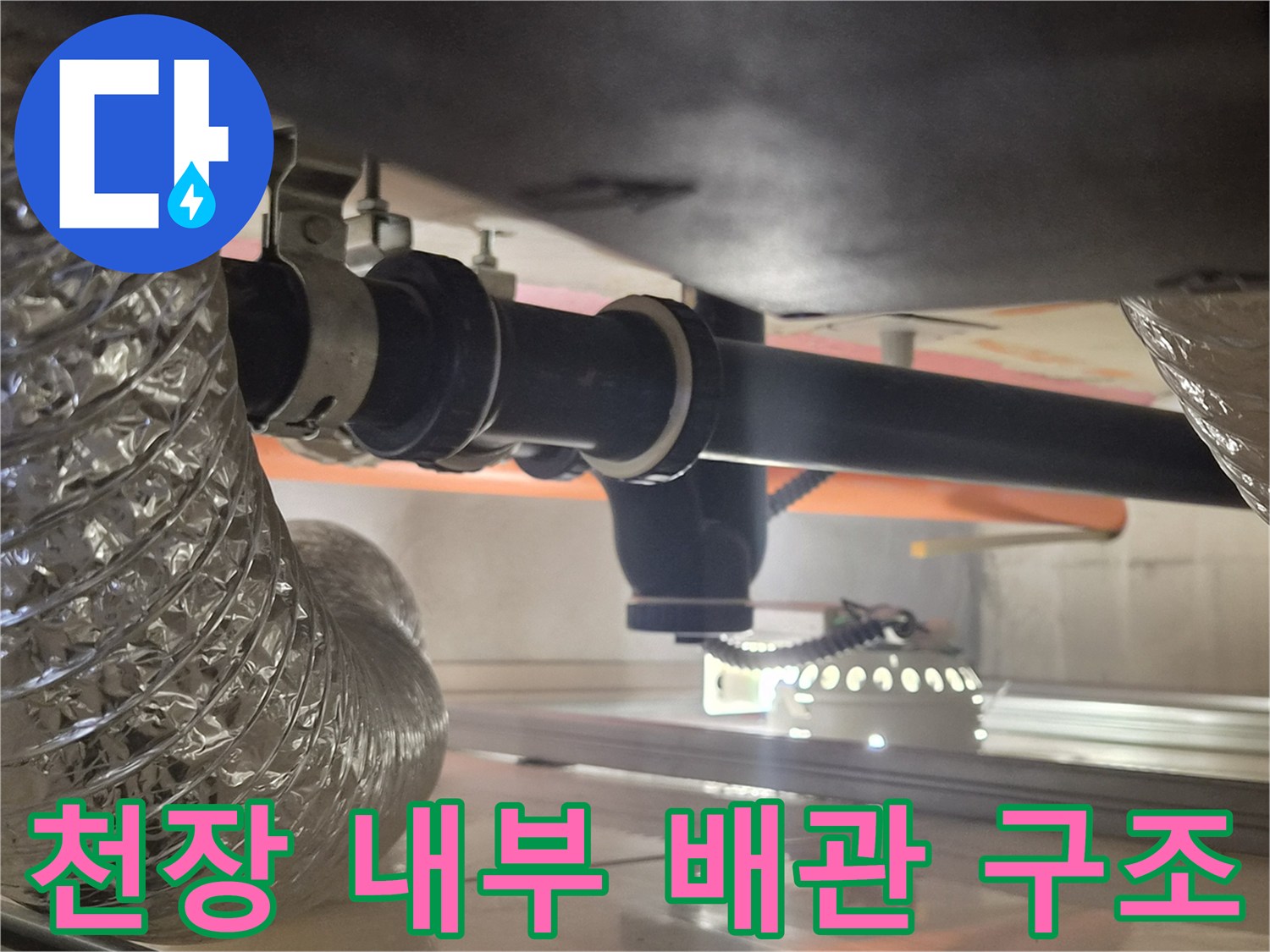 아파트 천장-배관 사이의 습기 및 연결 상태