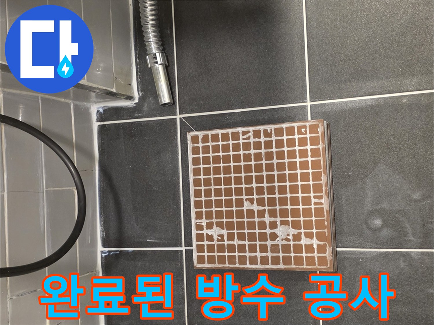 배수구-유가-주변-타일-마감-상태