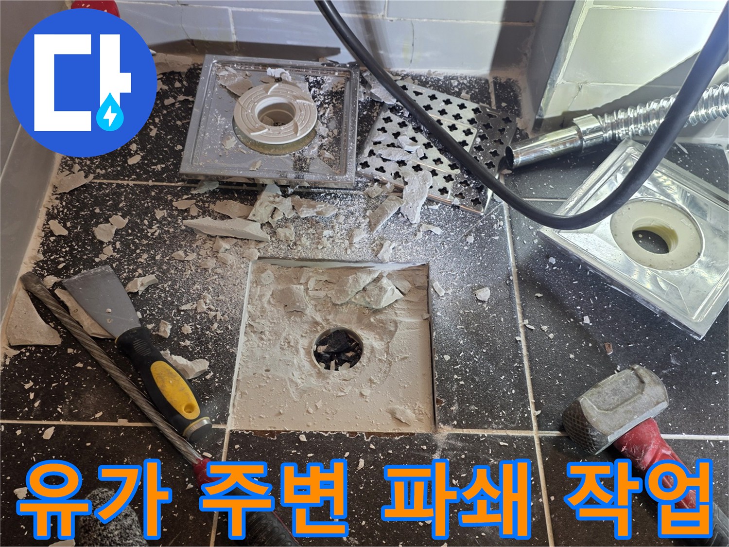 배수구-주변-타일을-제거하고-배관을-노출시킨-현장