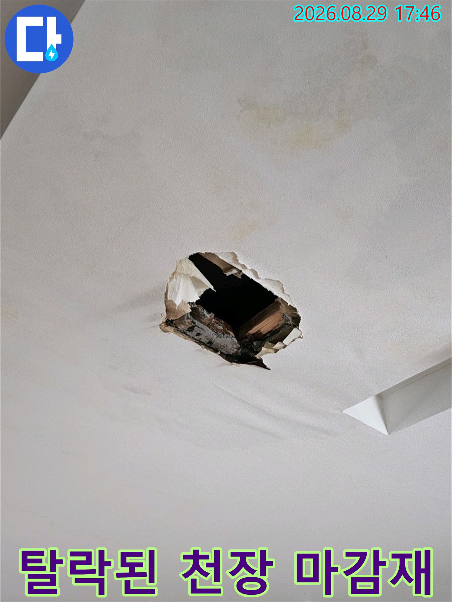천장 구멍 주변의 젖은 석고보드와 파손 부위