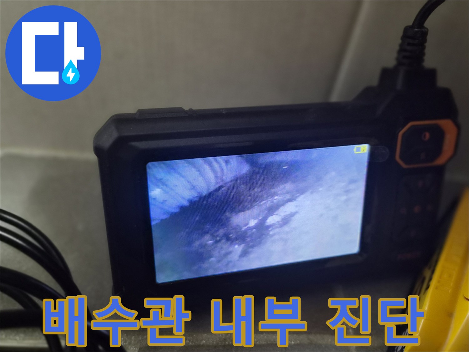 변기 하부 배수관-내부 오염도 확인 영상