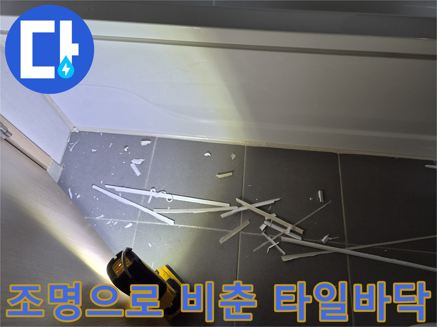손전등으로 밝힌-화장실 바닥의 깨진 자재 조각들