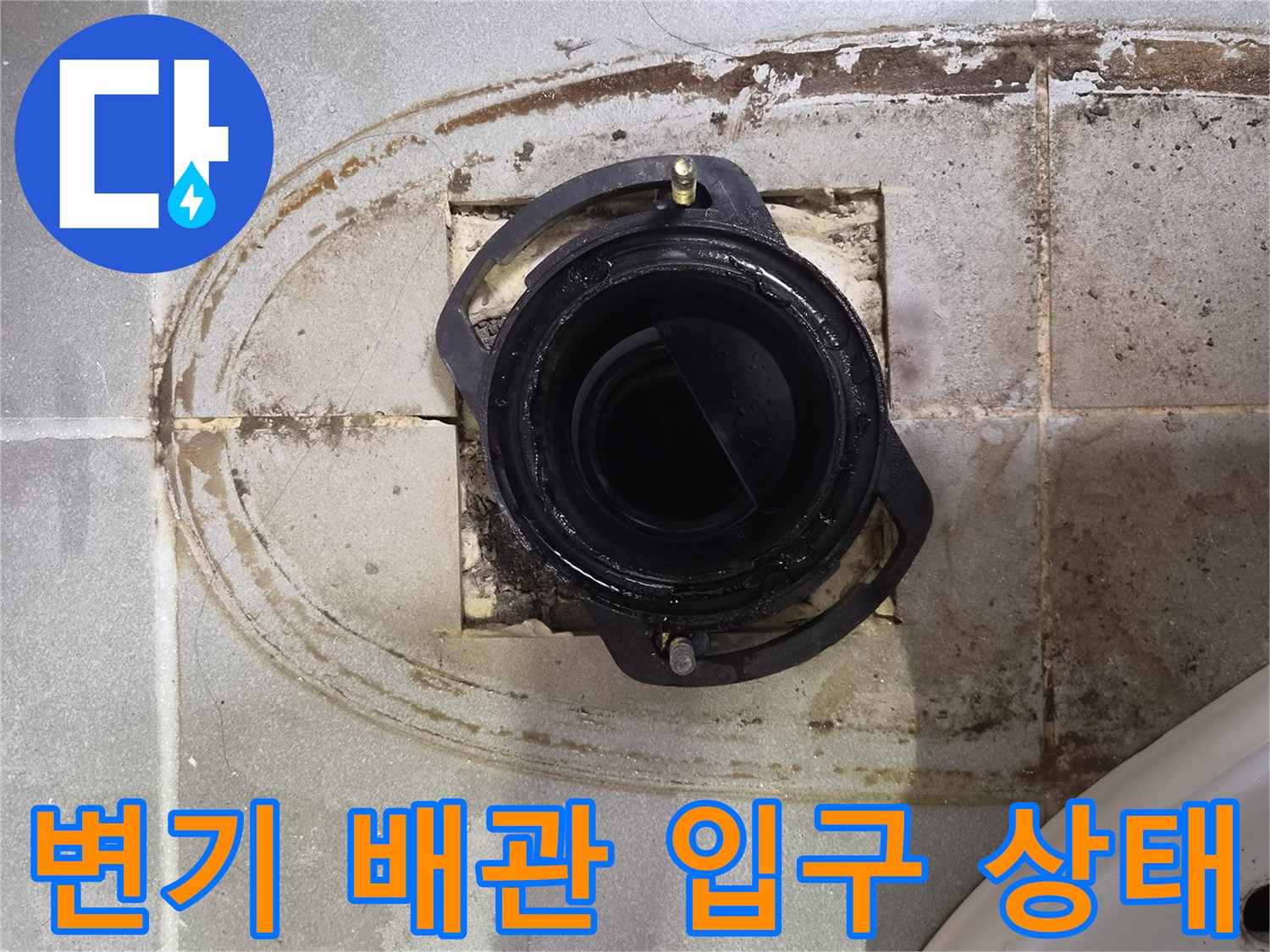 오수관 주변의 젖은 타일과 오염된 흔적