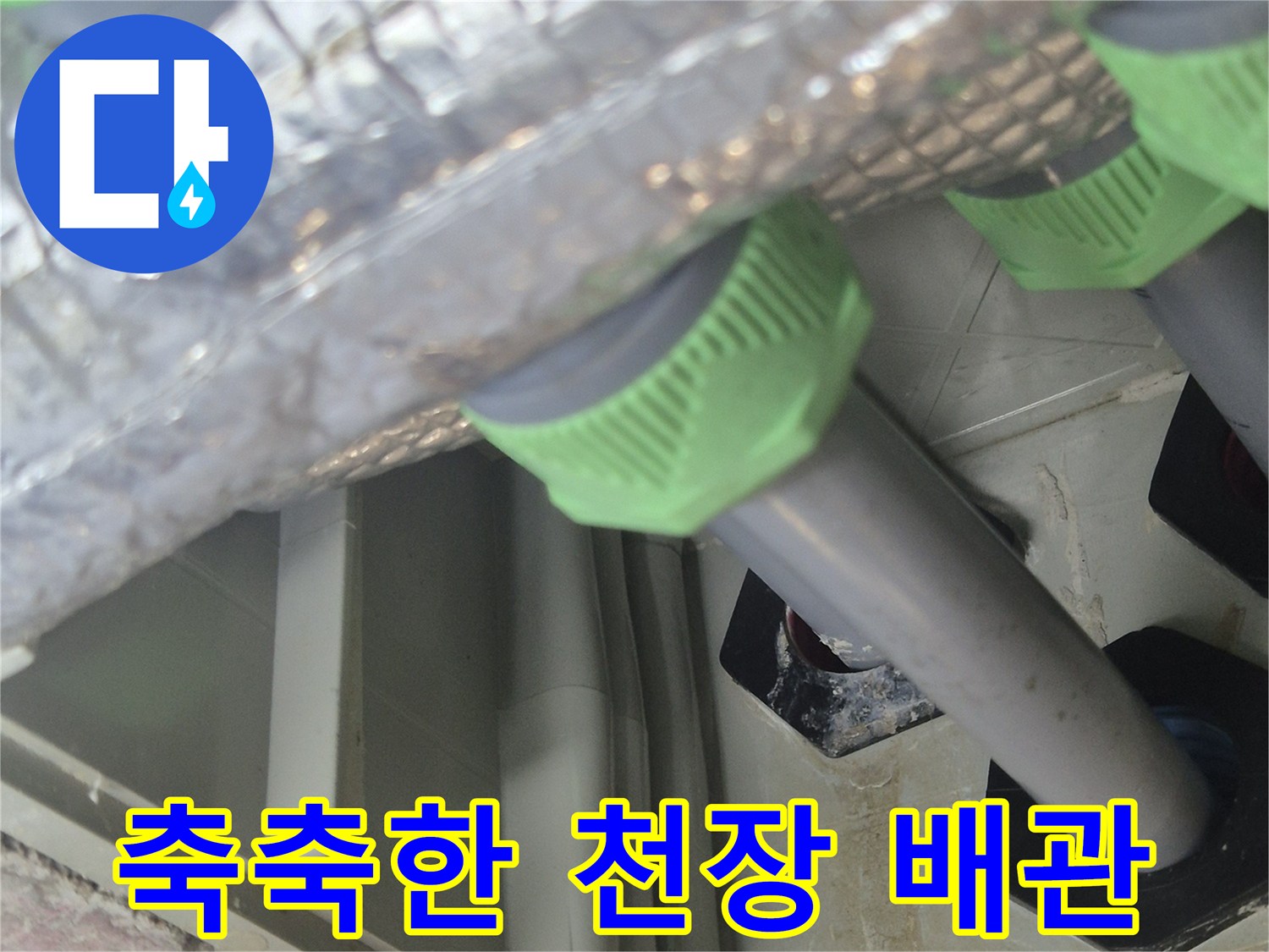 물샘이-발생한-천장-내부-배관-및-분배기