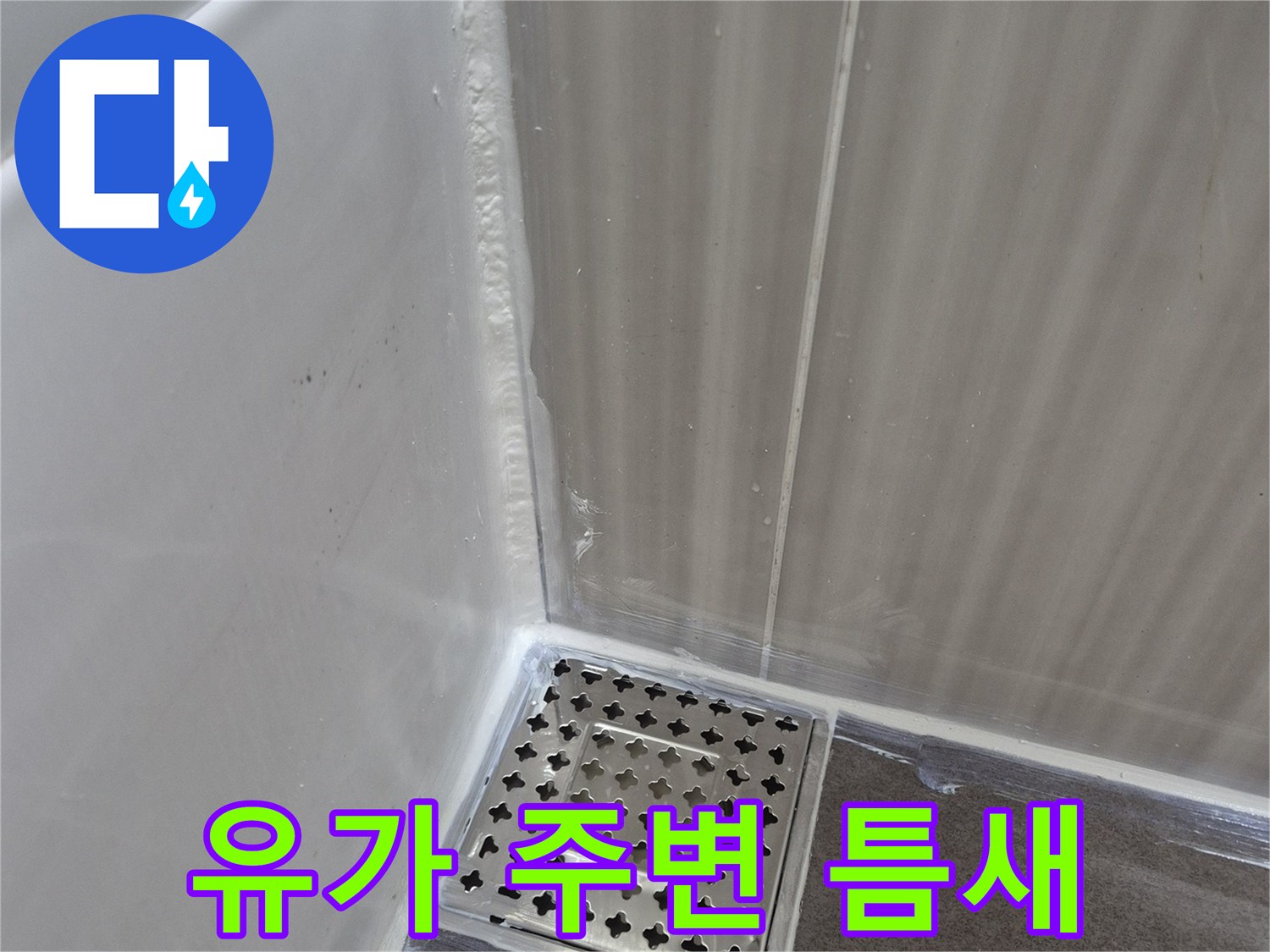 배수구-주변-타일-사이-벌어진-틈새