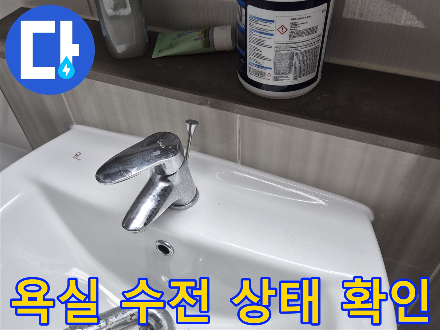 세면대-수전-및-배관-주변-환경-점검-사진