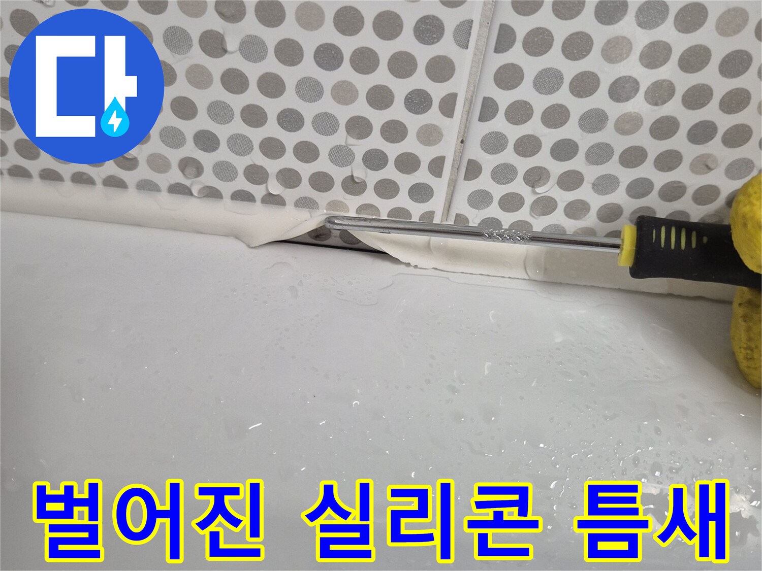 타일과 욕조의-실리콘 파손 상태