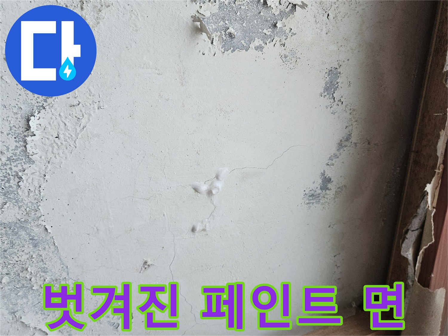 습기로 인해-부풀어 오른 벽면 상태