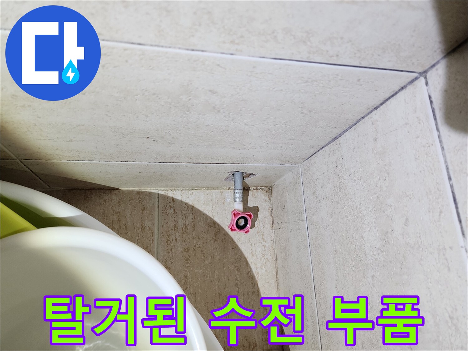 분해된 수도 부속-배관 연결부