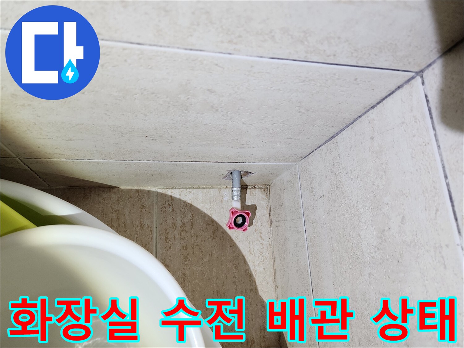 탄현동-화장실-수전-연결부-배관-노출-상태