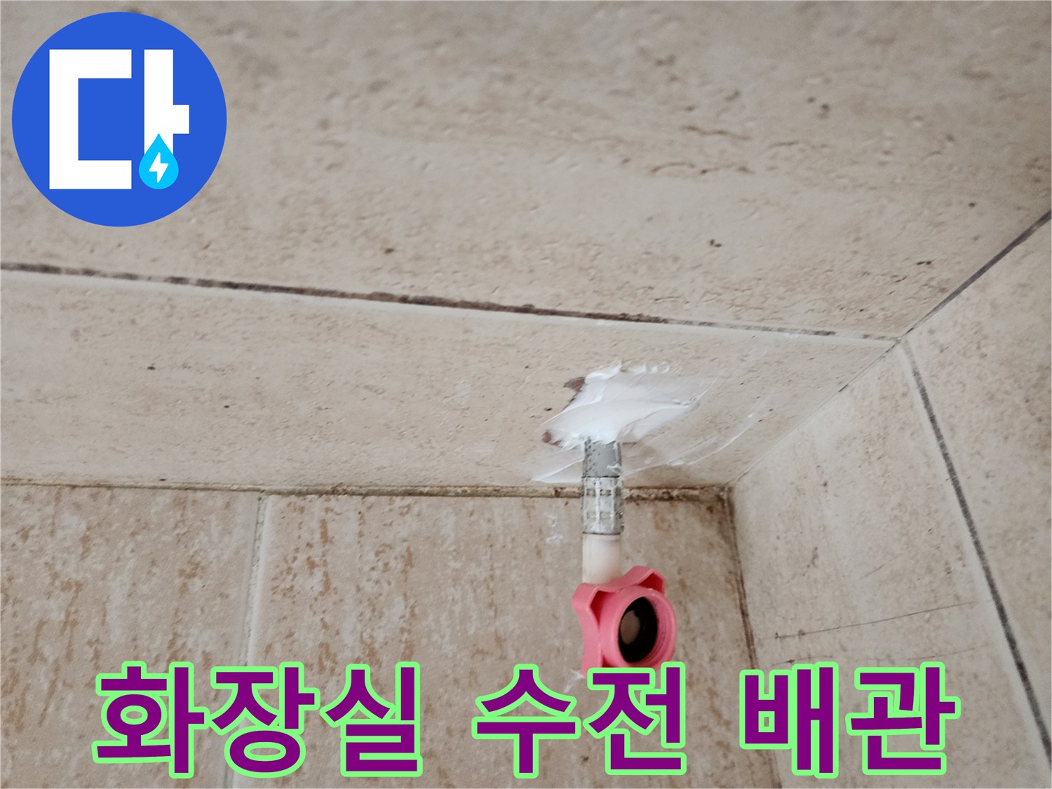 탄현동-화장실-수전-연결부-배관-상태