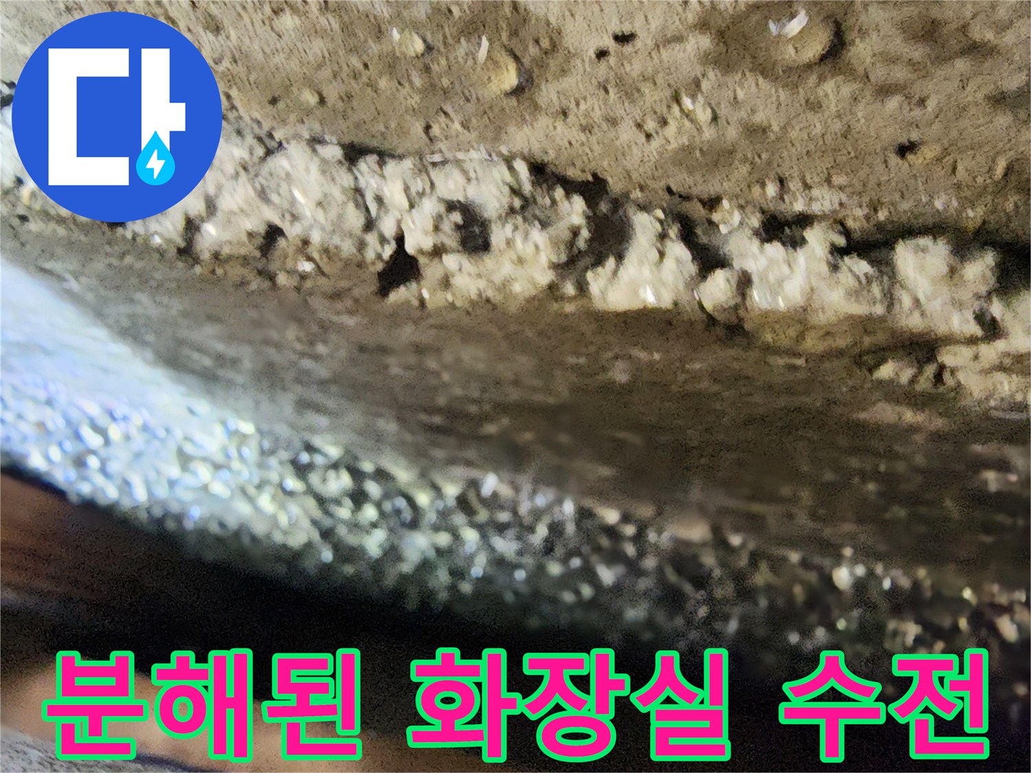 화장실-벽면-수전-연결부-분해-상태